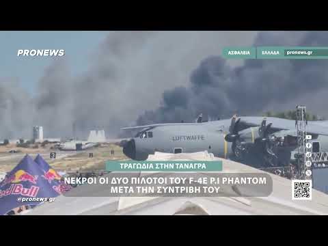 Авиакатастрофа с участием истребителя — репортаж о крушении F-4 Phantom в Греции 5 сентября