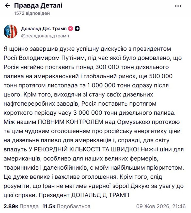 скриншот поста Трампа о разрешении Путину торговать дизельным топливом 9 октября